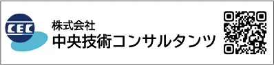 株式会社中央技術コンサルタンツ