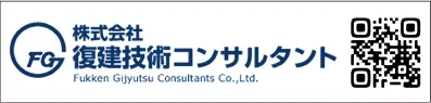 株式会社復建技術コンサルタント