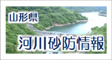 山形県　河川砂防情報