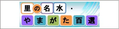 里の名水・やまがた百選