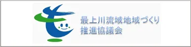 最上川リバーツーリズム 最上川流域づくり推進協議会