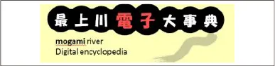 最上川電子大事典