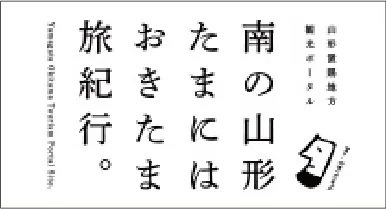 山形置賜地方観光ポータル