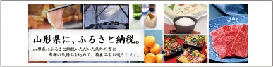 山形県に、ふるさと納税