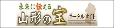 山形の宝