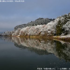 初雪の最上川